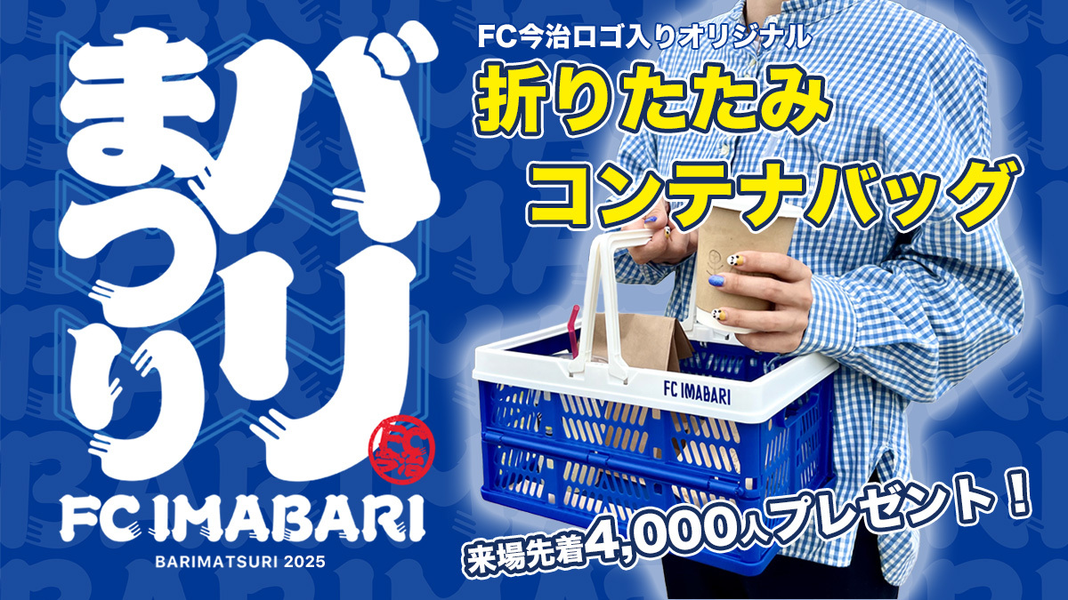 6月21日は「バリまつり」！企画第一弾は、折りたたみコンテナバッグ配布！（6月21日 水戸戦）