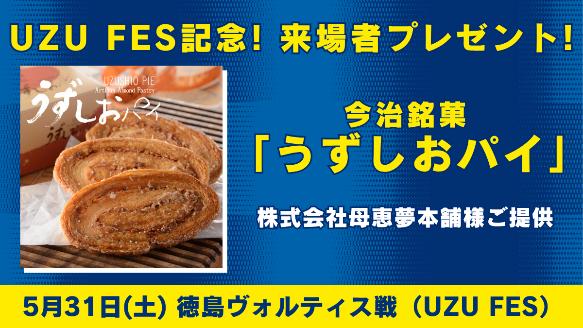 UZU FES記念！「うずしおパイ」を先着4,500名様にプレゼント！（5月31日 徳島戦）