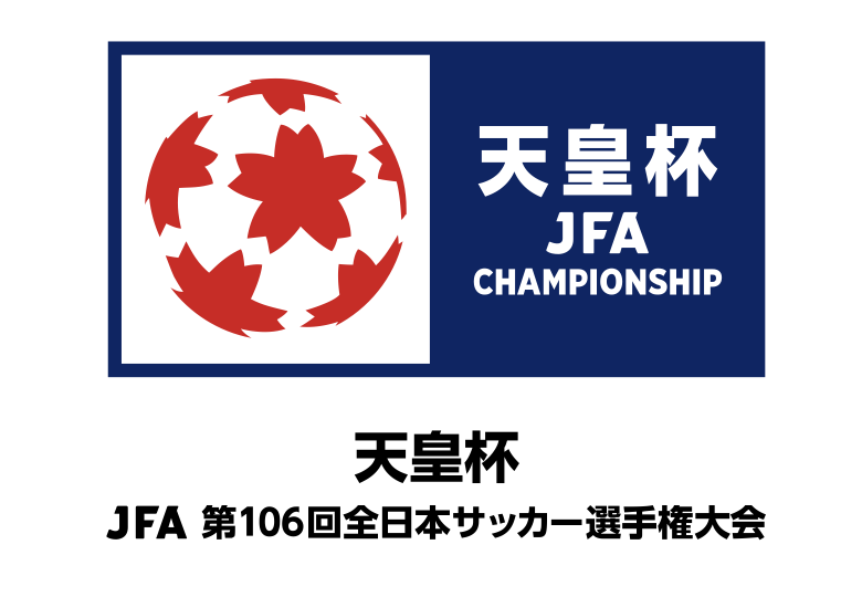 天皇杯 JFA 第106回全日本サッカー選手権大会 2回戦 対戦相手決定の