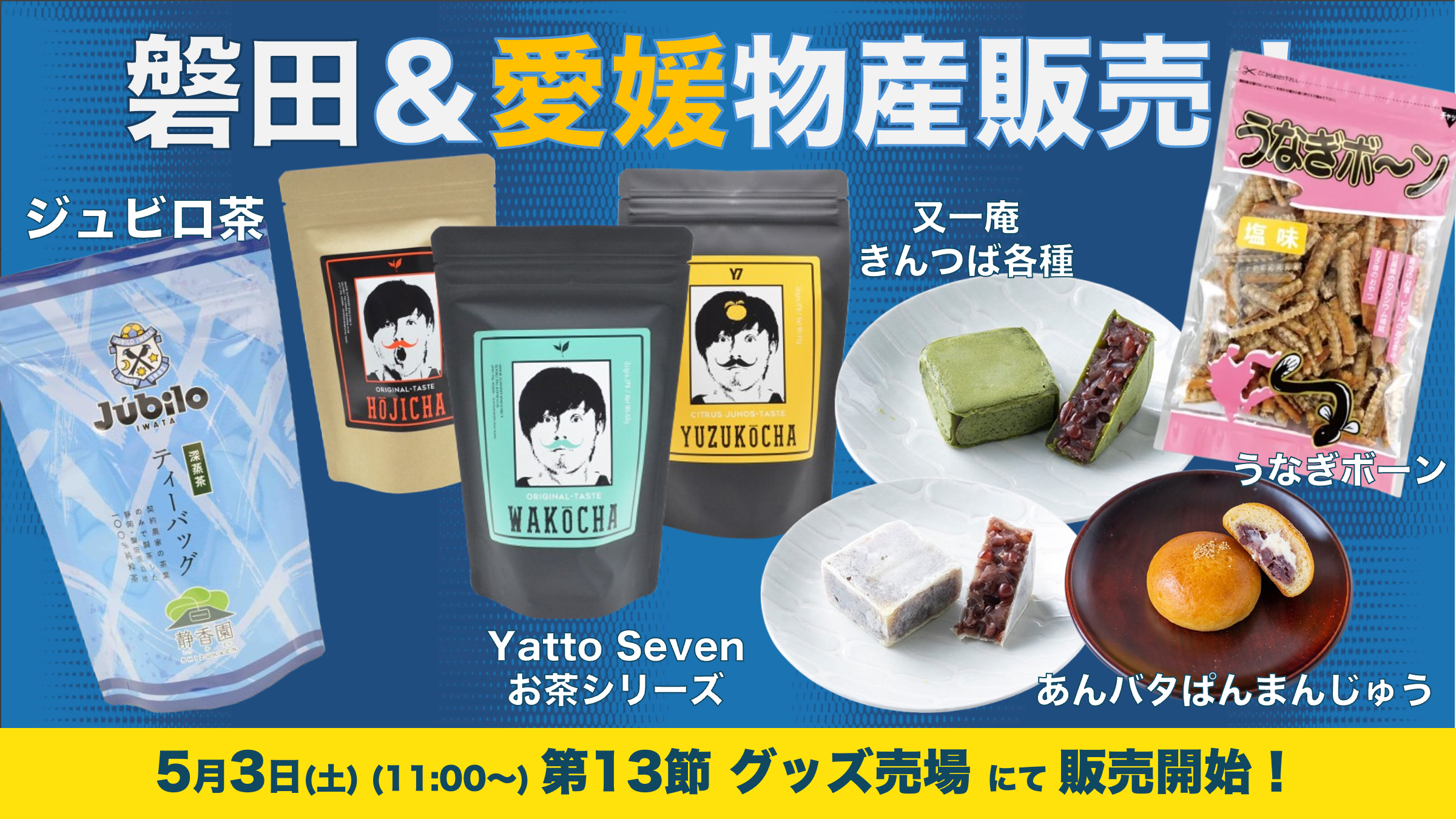 静岡・磐田物産＆愛媛物産の販売