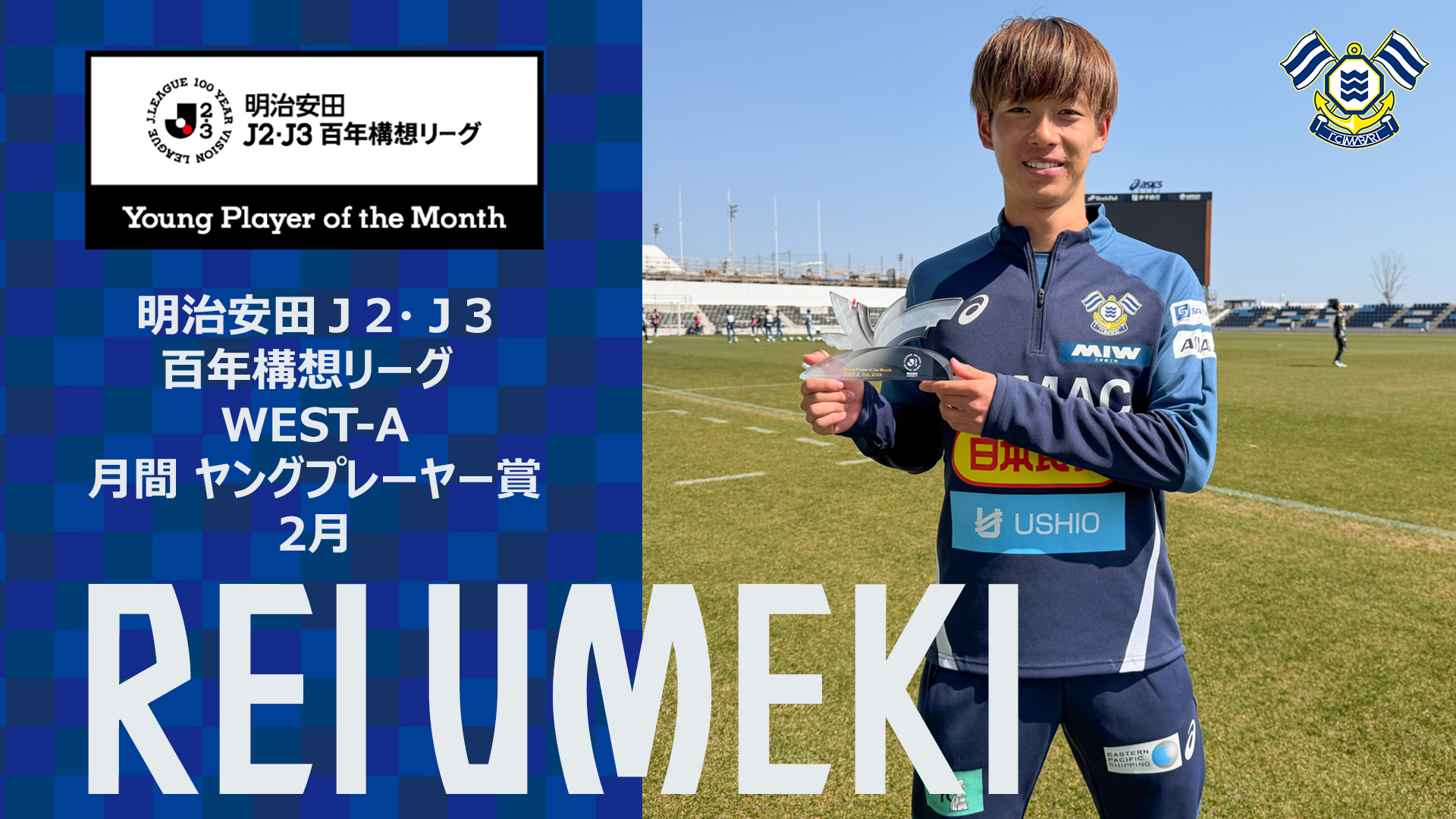 梅木 怜選手 「明治安田J2・J3百年構想リーグ 2月度月間ヤング
