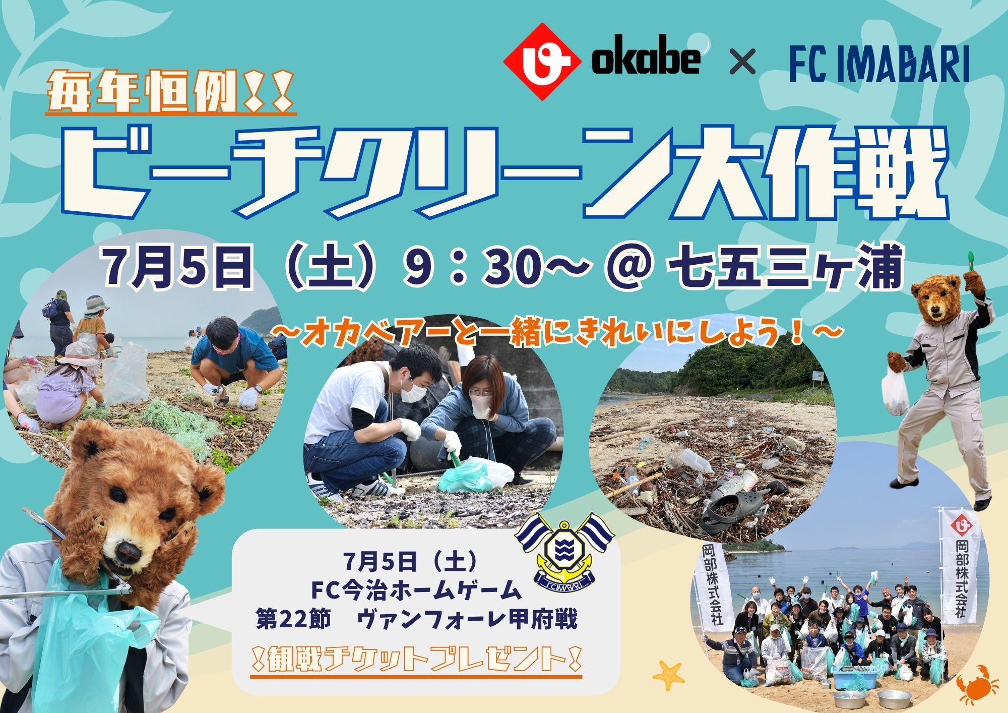 7月5日開催「岡部株式会社×FC今治　ビーチクリーン大作戦！」参加者募集