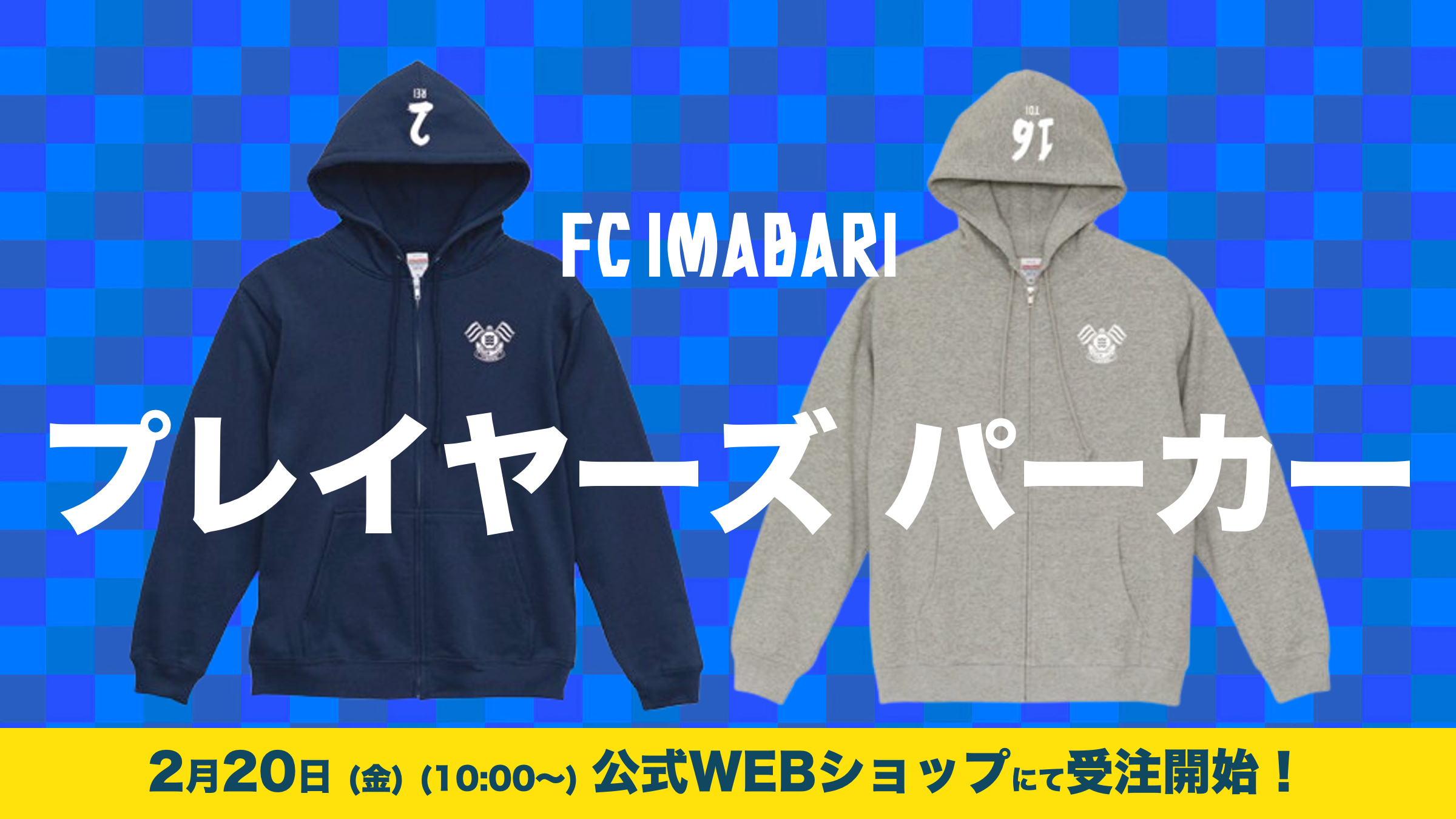 百年構想リーグ プレイヤーズパーカー受注開始！（2/20(金)10:00