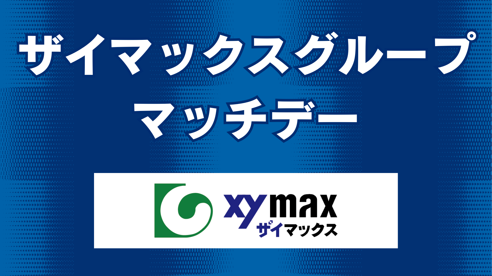ザイマックスグループマッチデー情報（6月7日 大分戦）