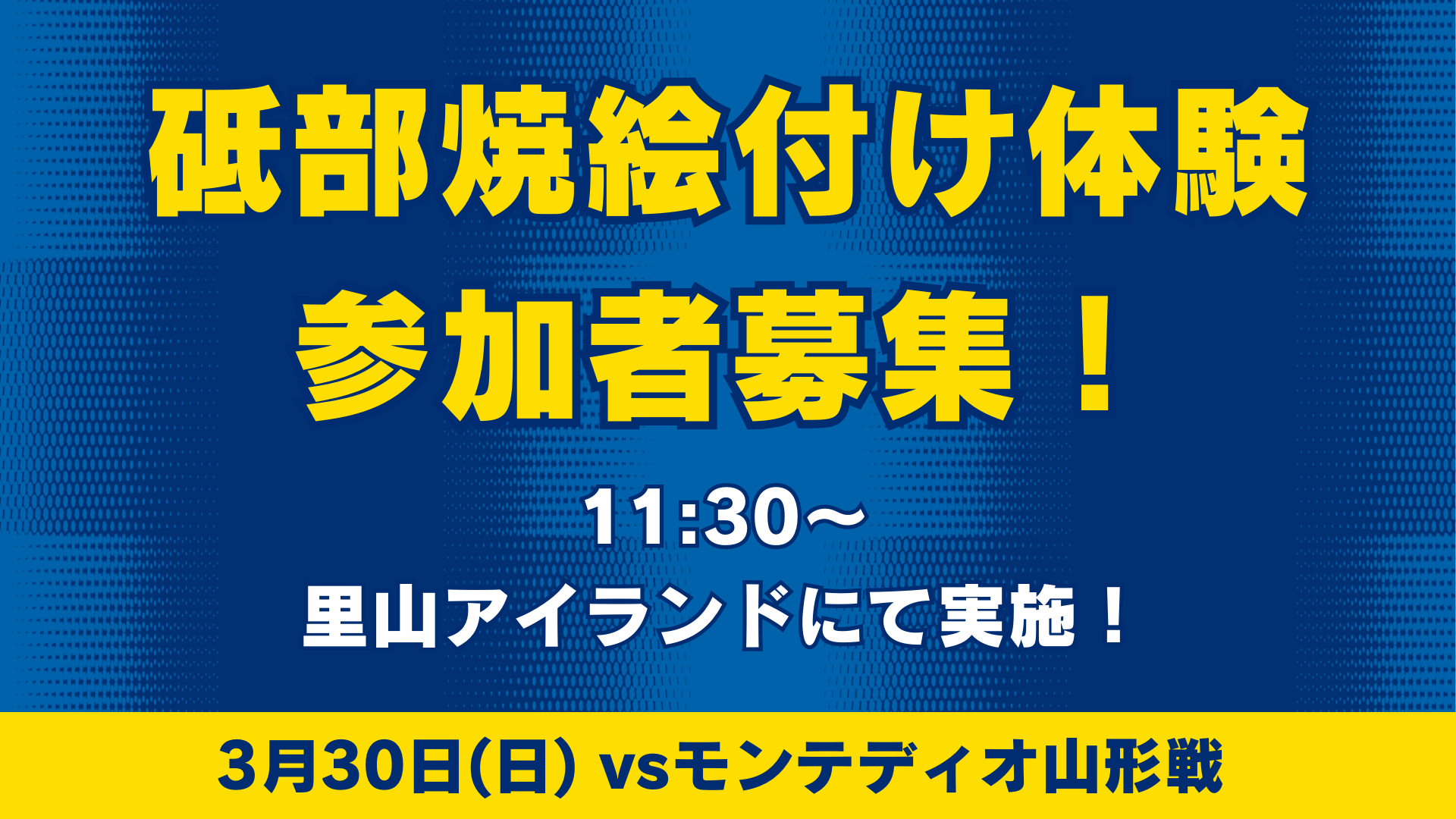 砥部焼絵付け体験参加者募集！（3月30日 山形戦）