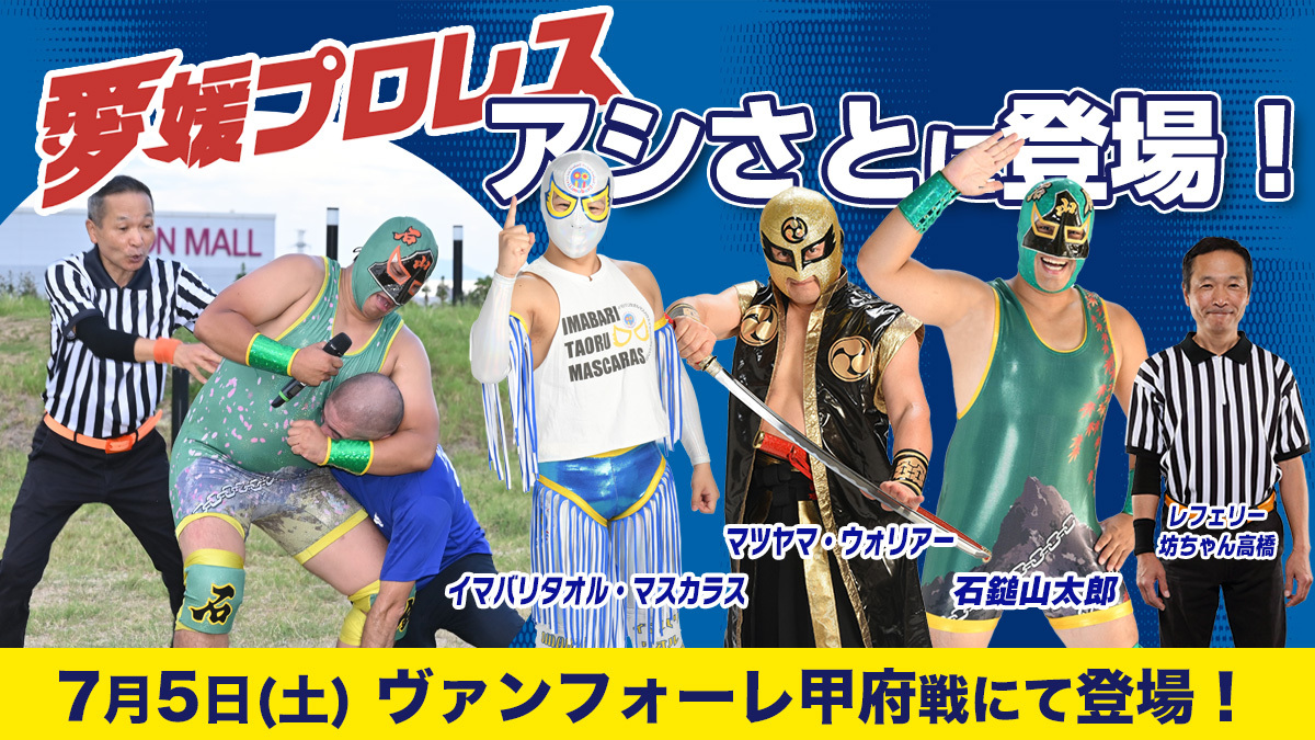愛媛プロレスがアシさとに登場！！（7月5日 甲府戦）