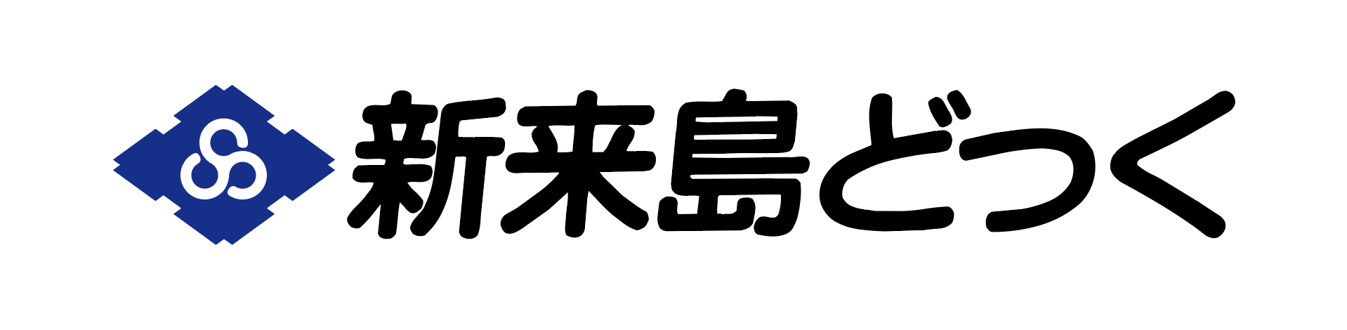 株式会社新来島どっく