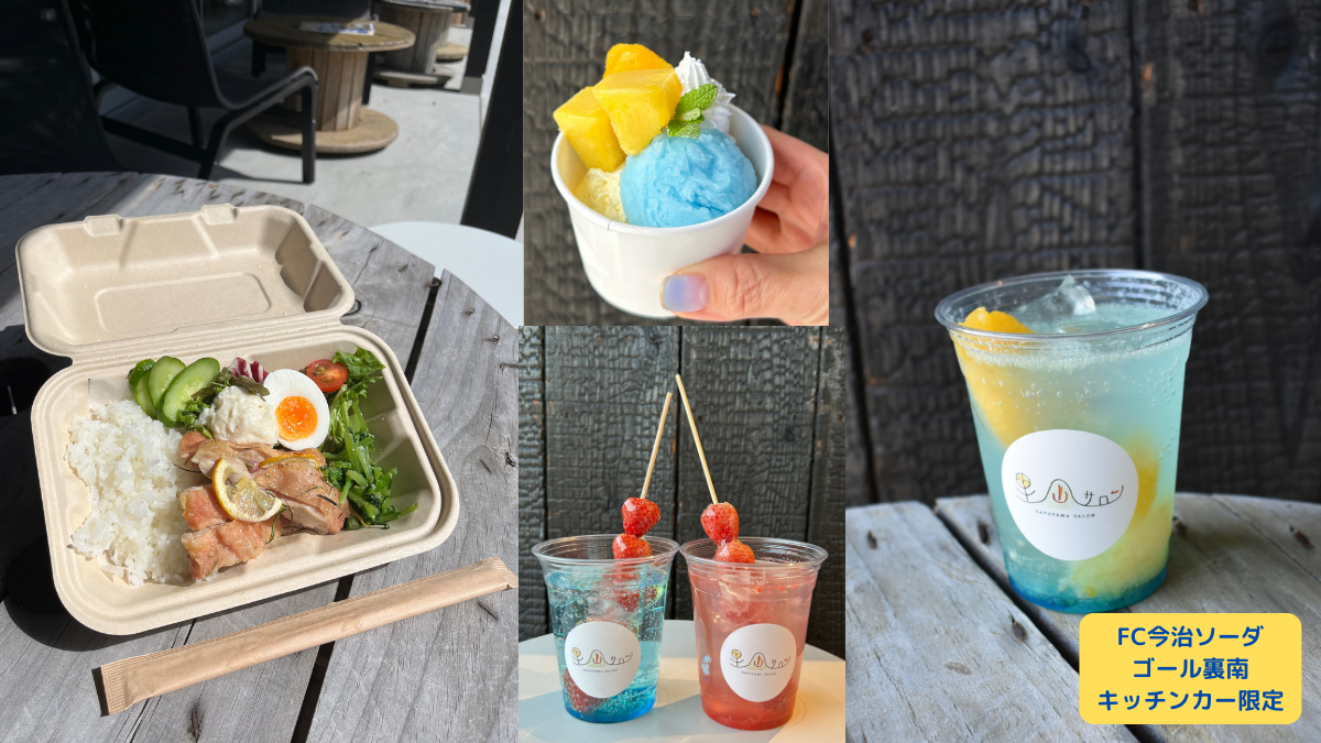 里山サロン出店情報（5月25日 天皇杯 鹿児島戦）