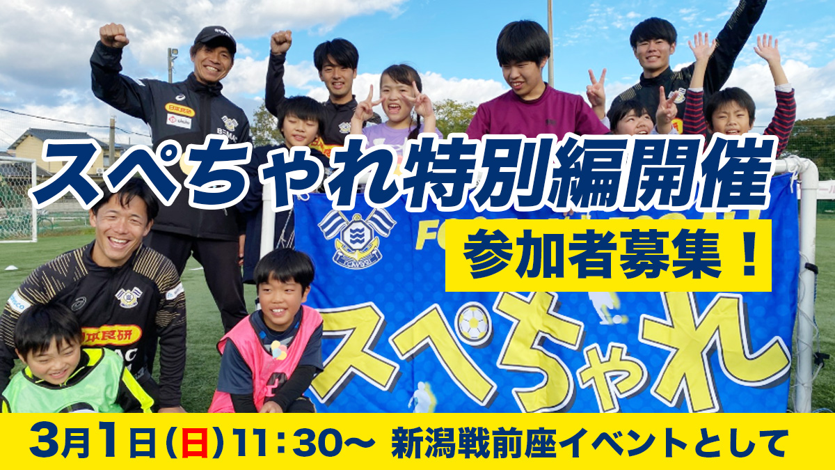 スペちゃれ特別編開催のお知らせ（3月1日新潟戦・前座イベント