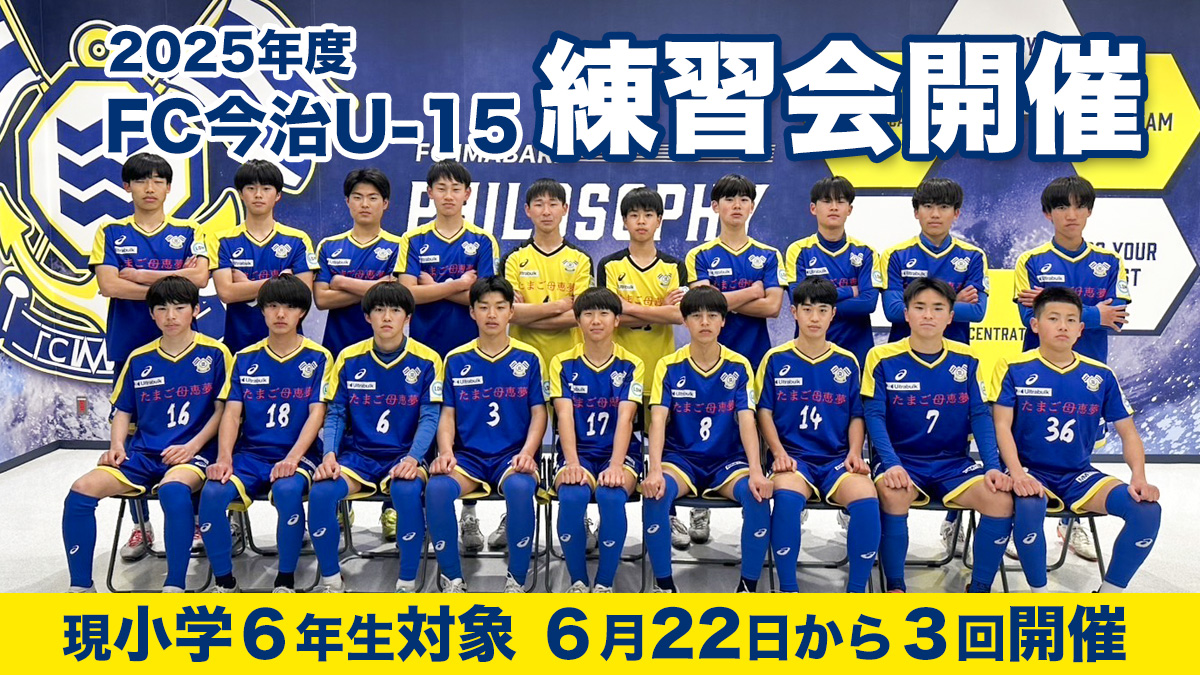 2025年度　FC今治U-15（現U-12）練習会開催のお知らせ