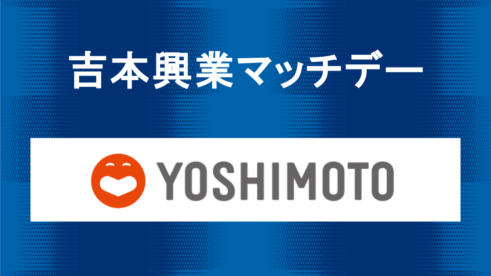 吉本興業マッチデー情報（2月23日 藤枝戦）