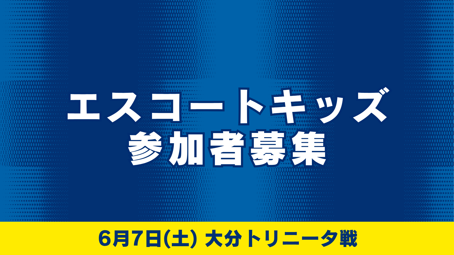 エスコートキッズ参加者募集（6月7日 大分戦）