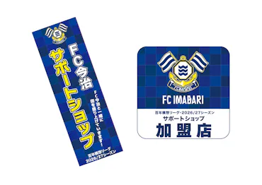 百年構想リーグ・2026/27シーズンFC今治サポートショップ情報