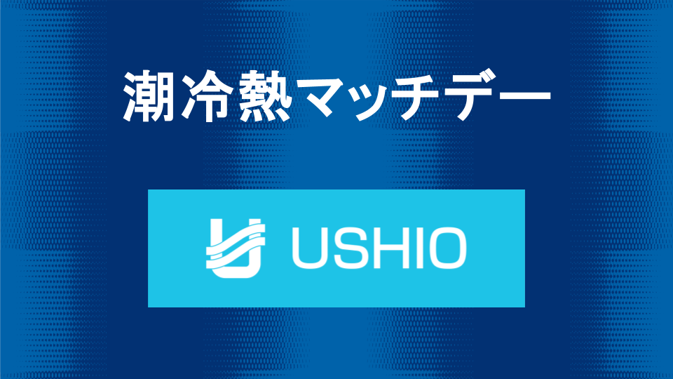 潮冷熱マッチデー情報（3月16日 富山戦）