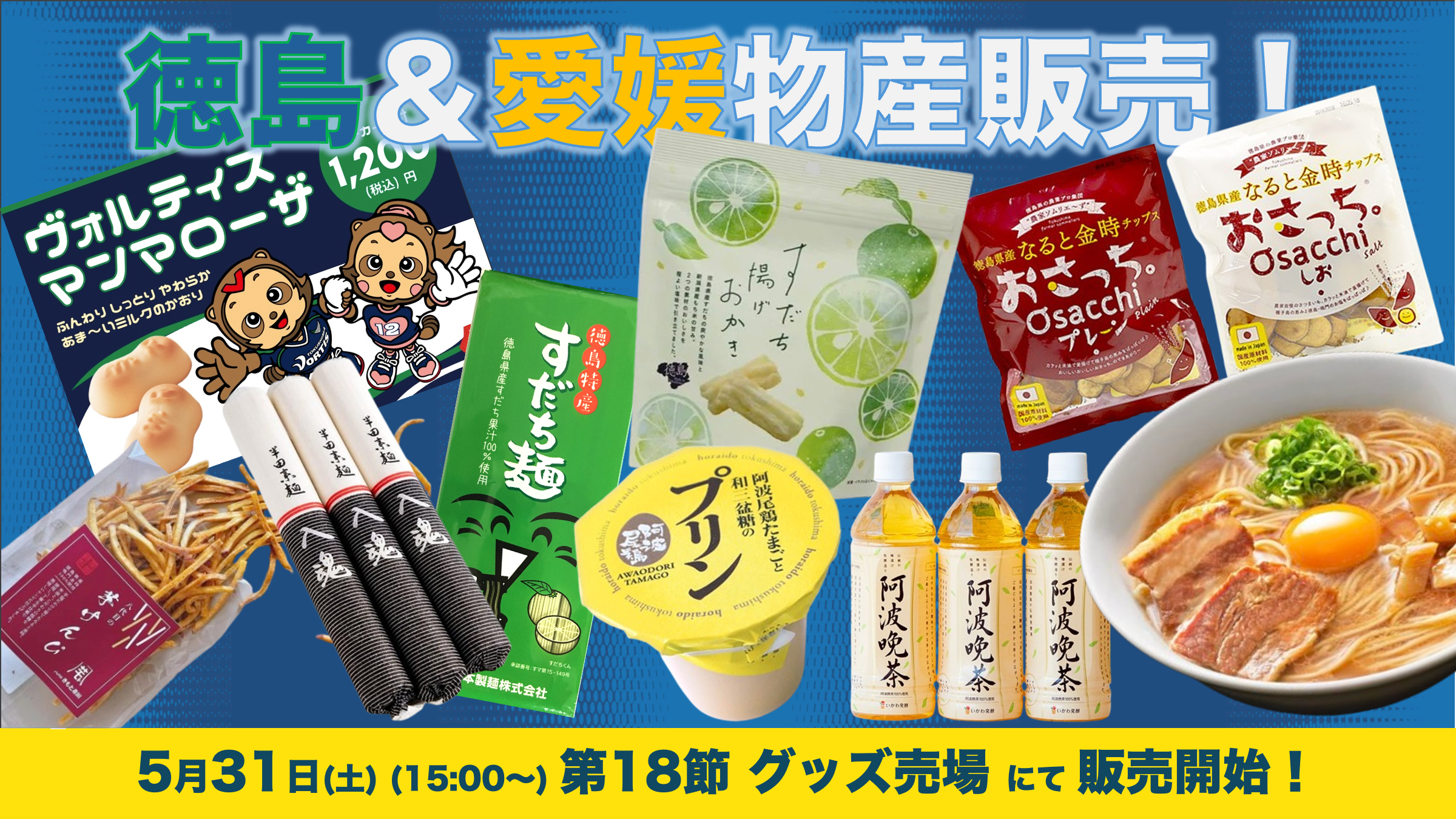 徳島物産＆愛媛物産の販売