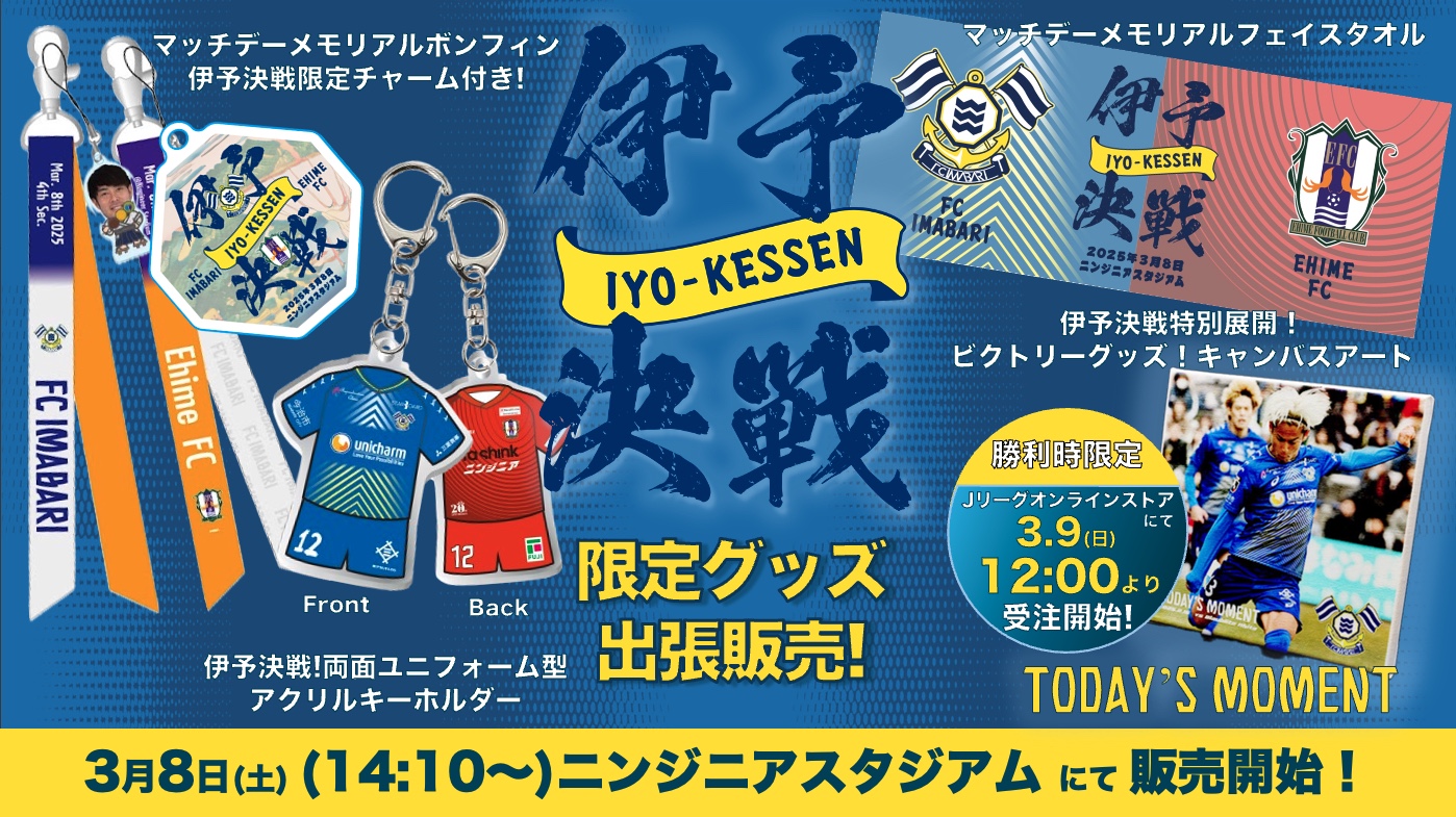 伊予決戦限定グッズの発売及び出張販売について（3月8日 vs 愛媛FC）