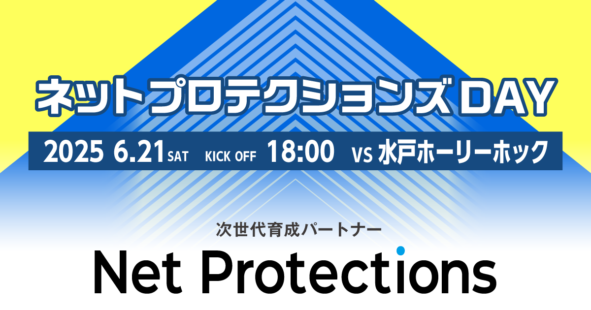 株式会社ネットプロテクションズ　マッチデー情報（6月21日 水戸戦）