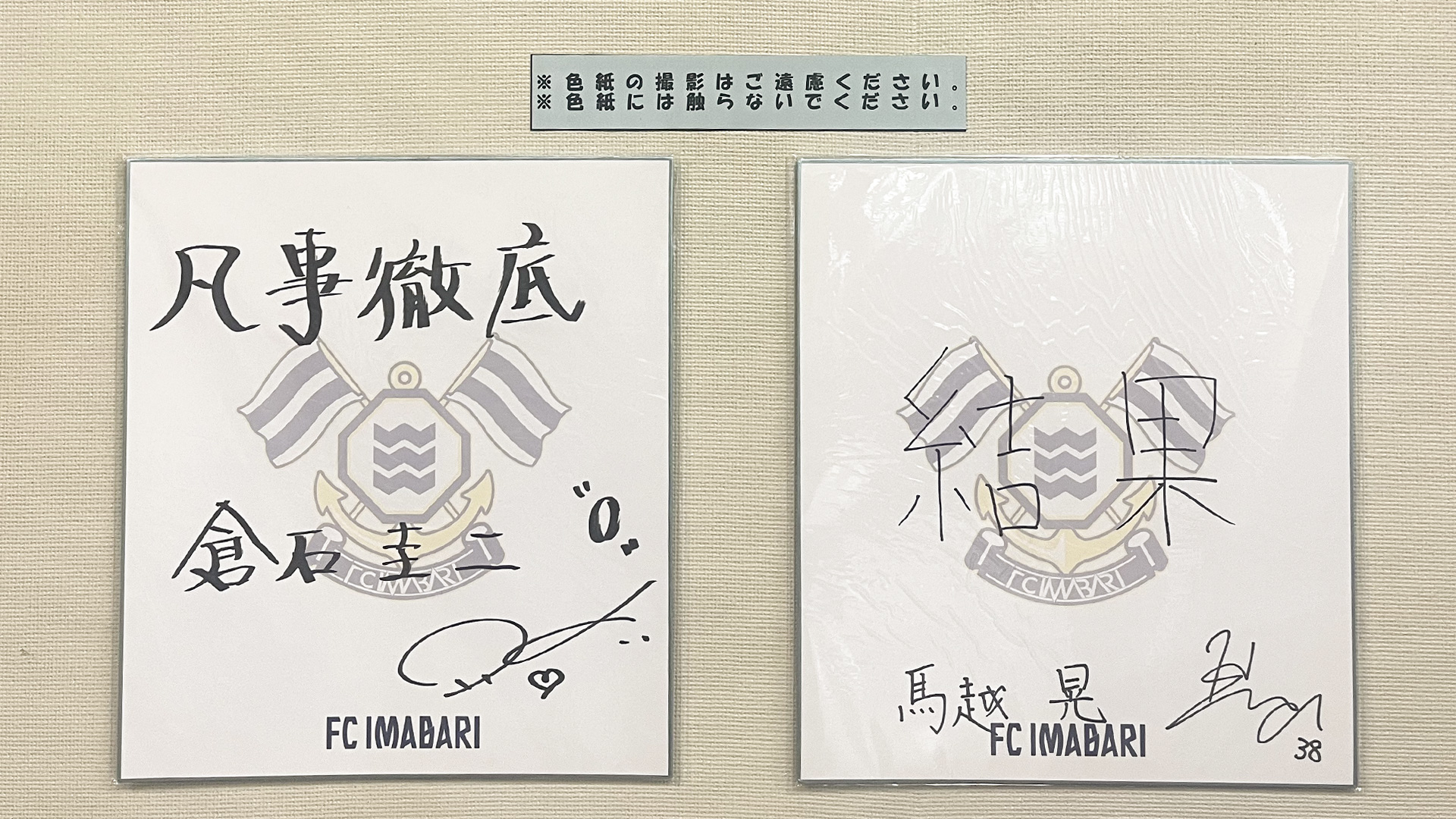 選手・スタッフの個人目標を記載した直筆色紙を今治市各支所に掲示