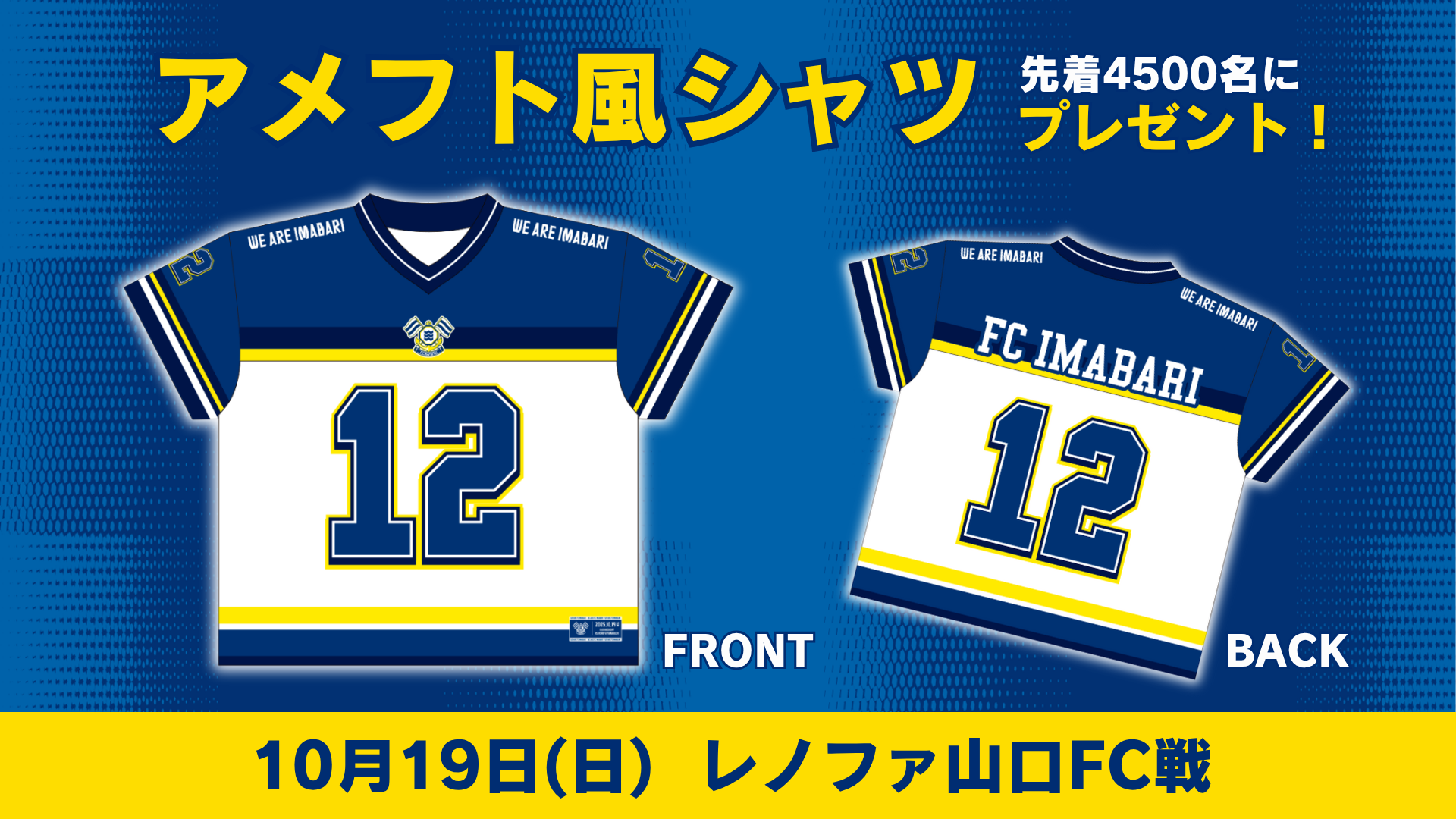 来場者先着4500名にアメフト風シャツをプレゼント！（10月19日 山口戦