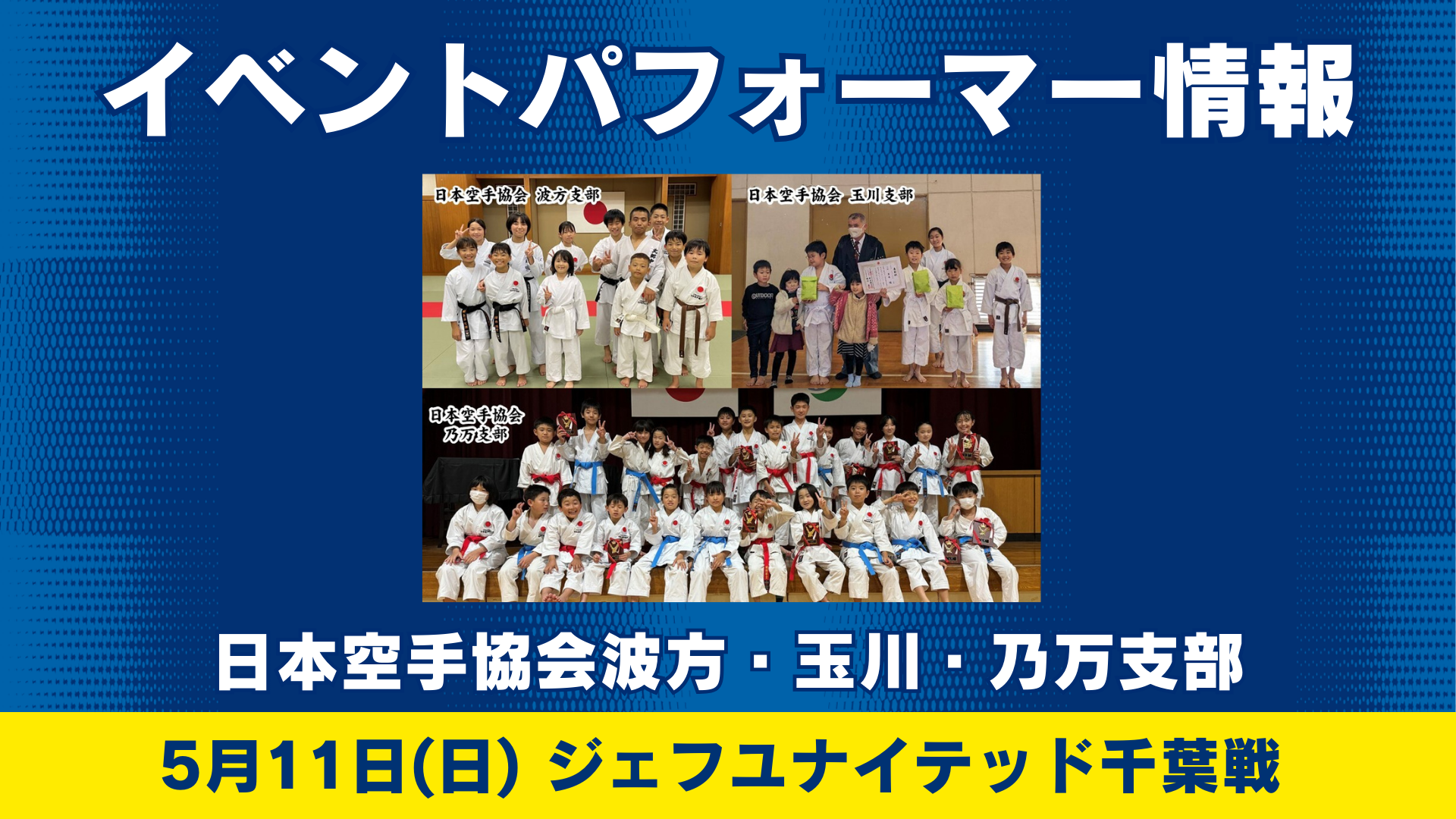 イベントパフォーマー情報（5月11日 千葉戦）