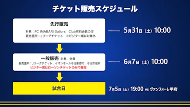 チケット発売開始のお知らせ（7月5日 甲府戦）｜ニュース｜FC今治