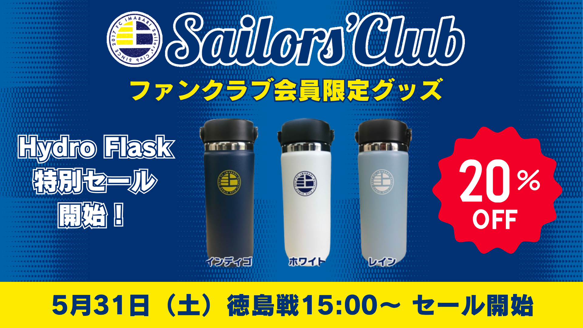 FC IMABARI Sailors' Club有料会員限定グッズ・Hydro Flask（ステンレスボトル）割引販売開始