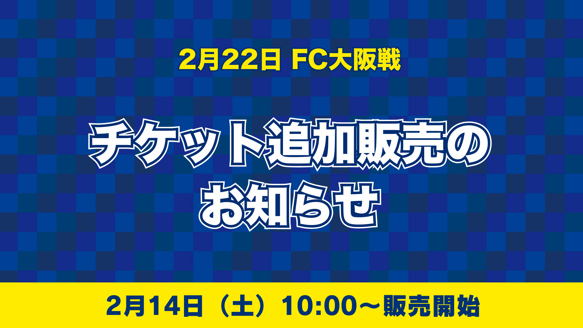 2月22日FC大阪戦】チケット追加販売のお知らせ｜ニュース｜FC今治 