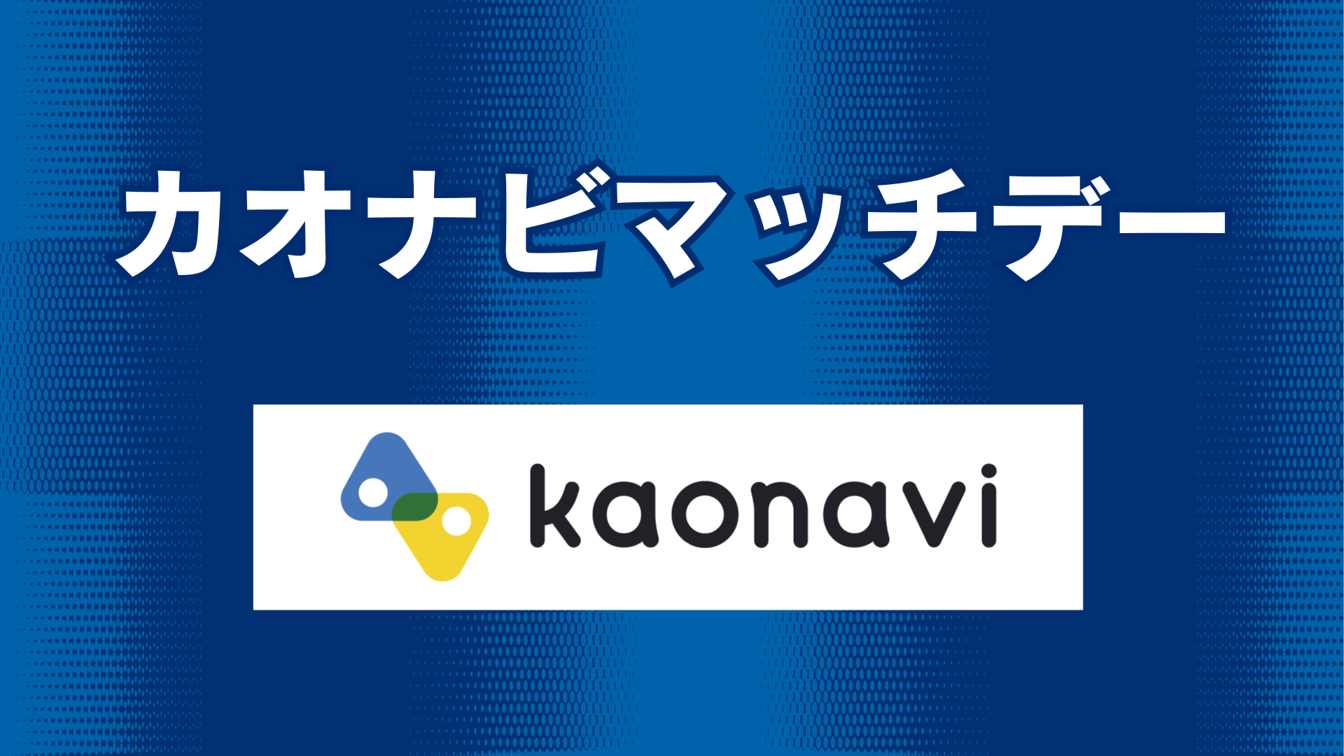 カオナビマッチデー情報（5月11日 千葉戦）