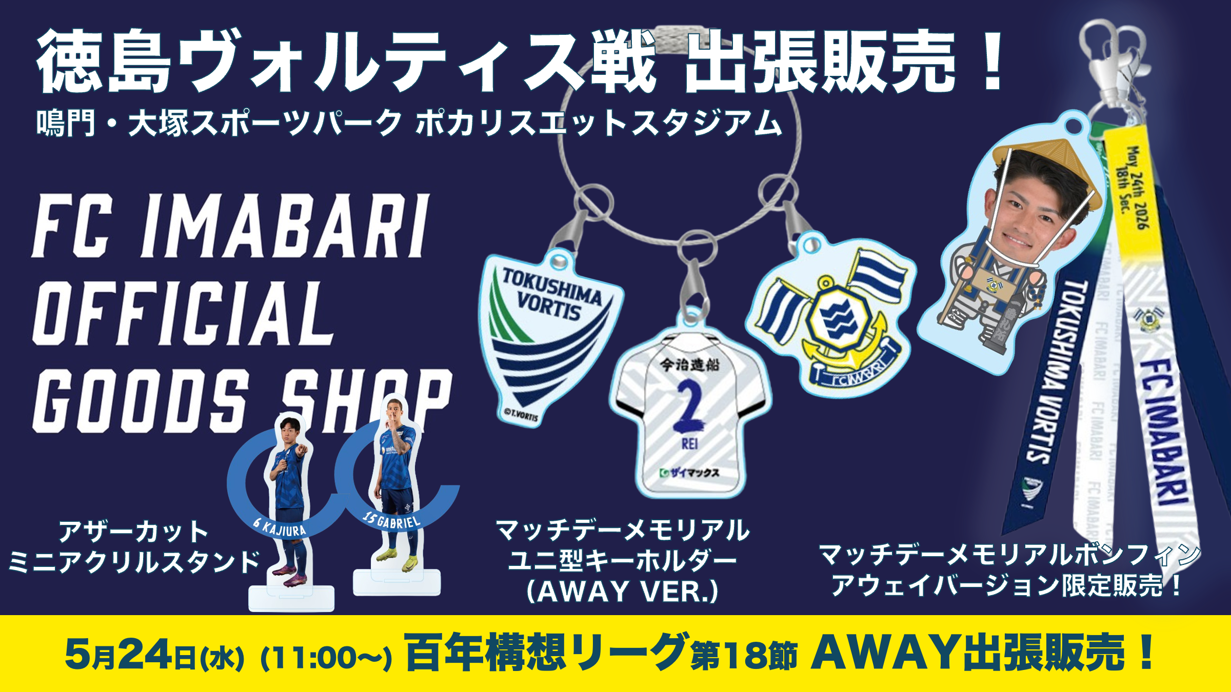 公式グッズショップ アウェイ出張販売のお知らせ（5月24日徳島戦