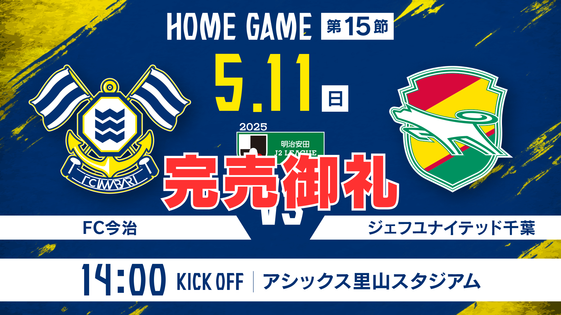 チケット完売のお知らせ（5月11日 千葉戦）