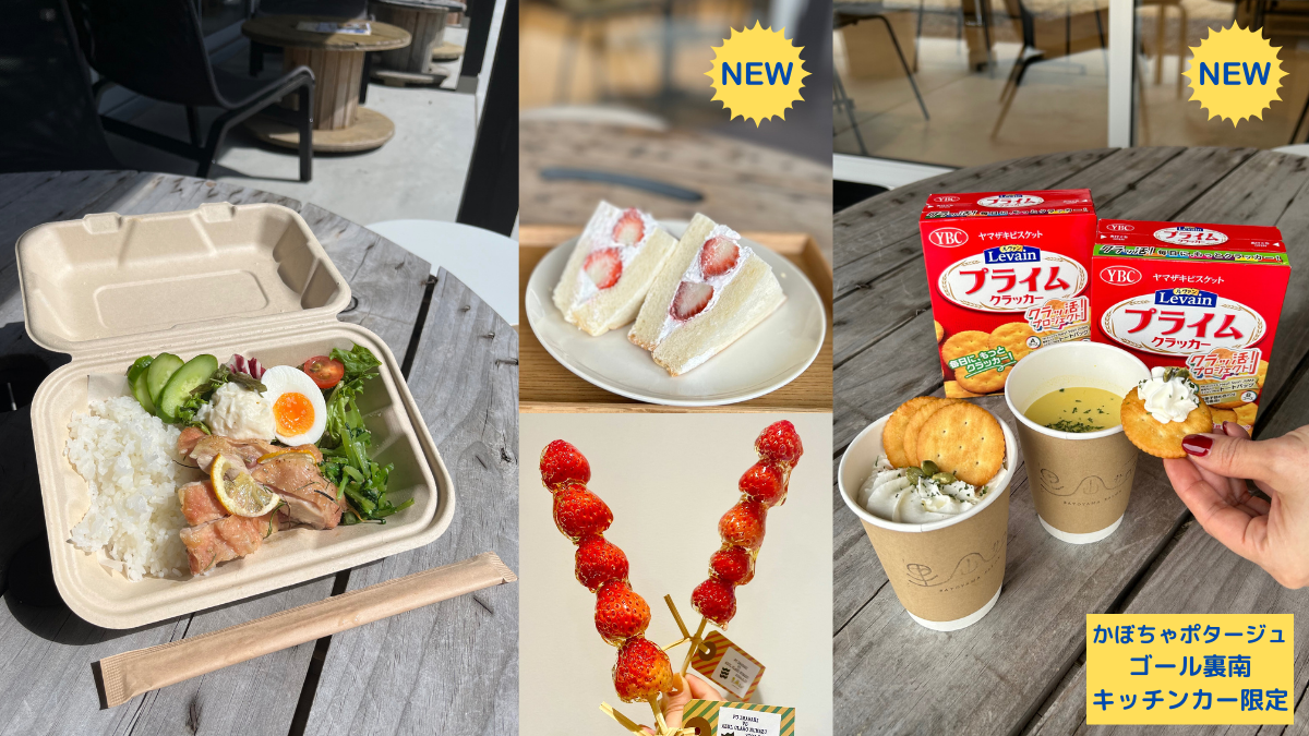 里山サロン出店情報（3月26日 徳島戦）