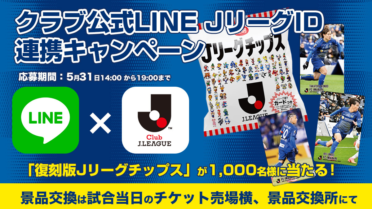 Jリーグの日企画！「復刻版Jリーグチップス」が抽選で1,000名様に当たる！LINE×JリーグID連携キャンペーン開催（5月31日 徳島戦）
