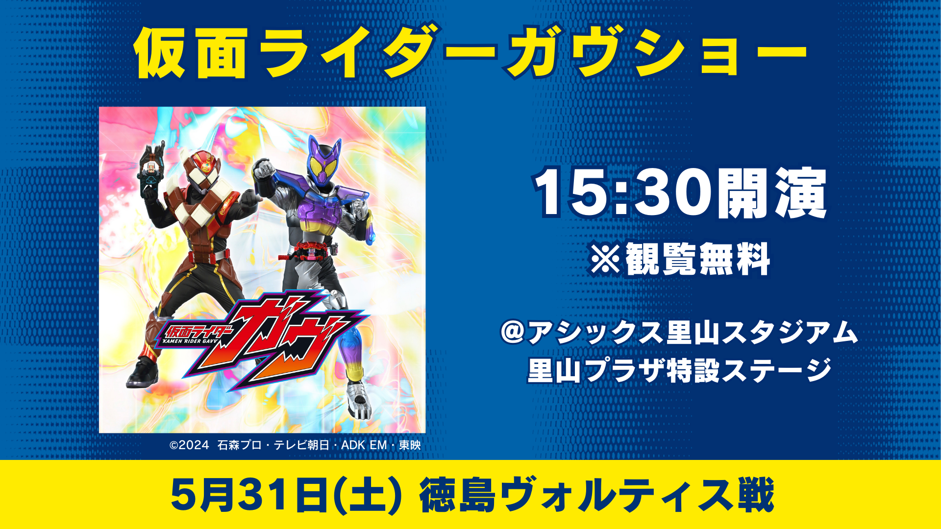 仮面ライダーガヴショー開催！（5月31日 徳島戦）