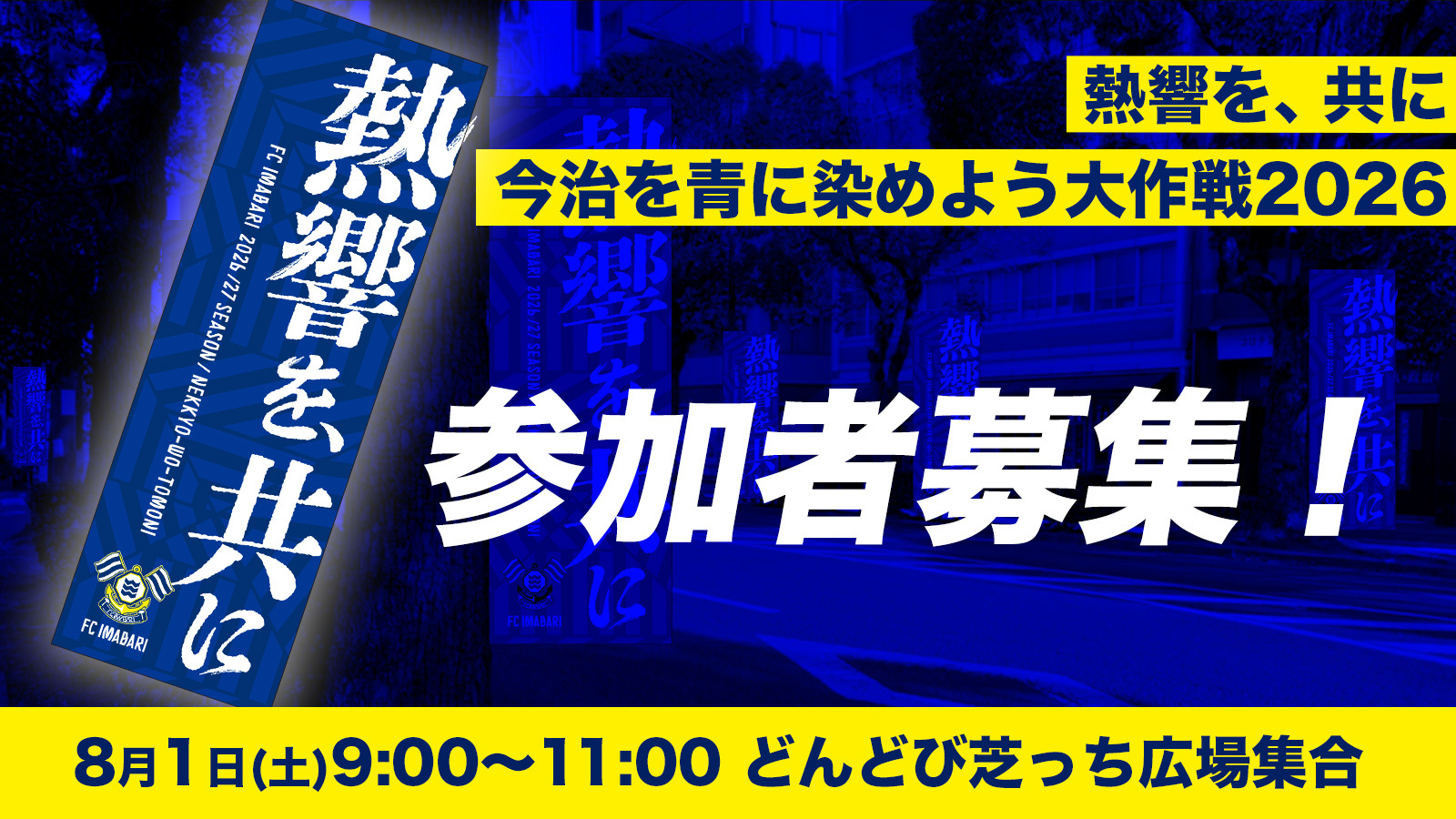 熱響を、共に 今治を青に染めよう大作戦 2026