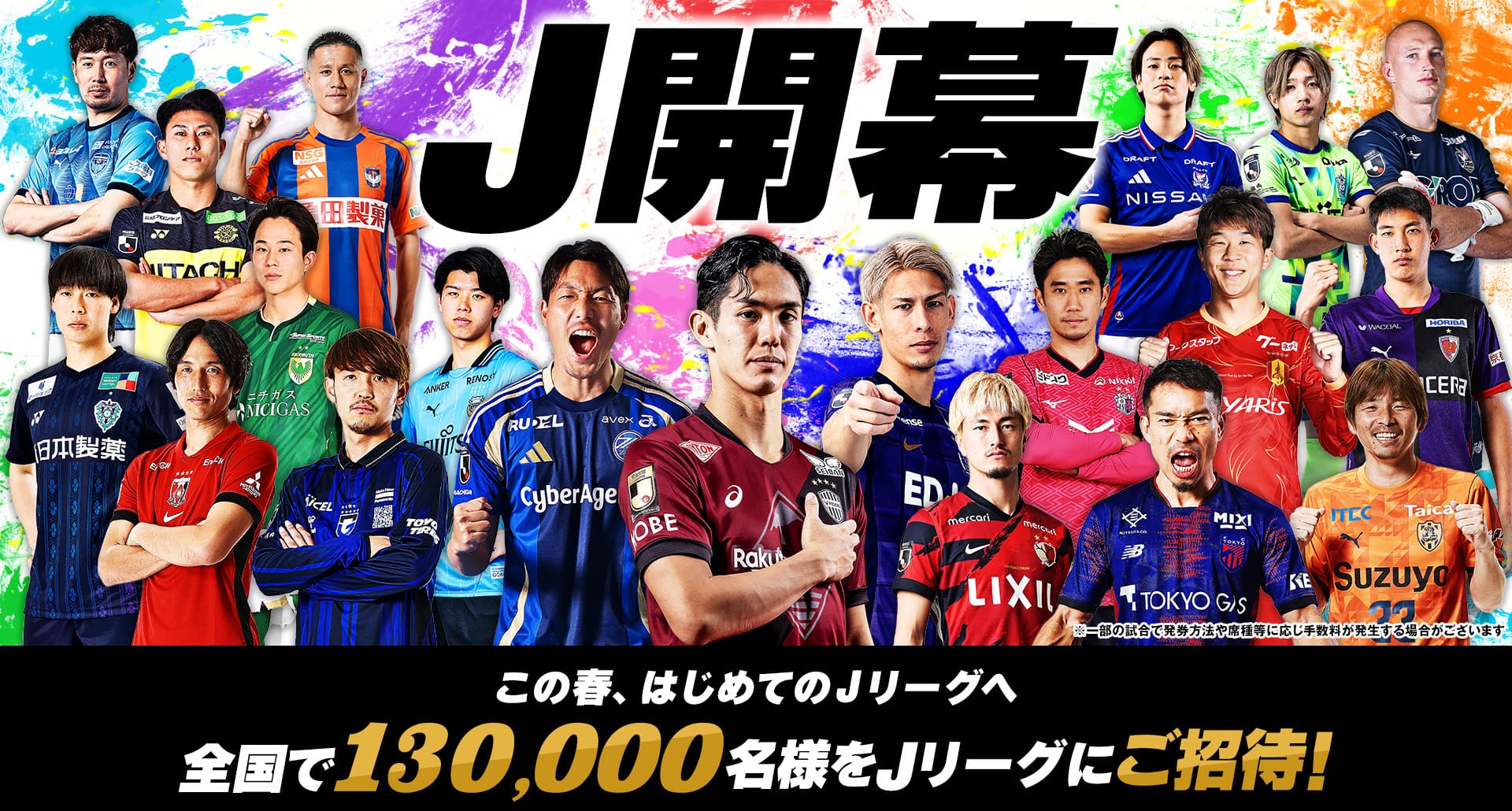 春休みはＪリーグへ遊びに行こう！招待キャンペーンのお知らせ