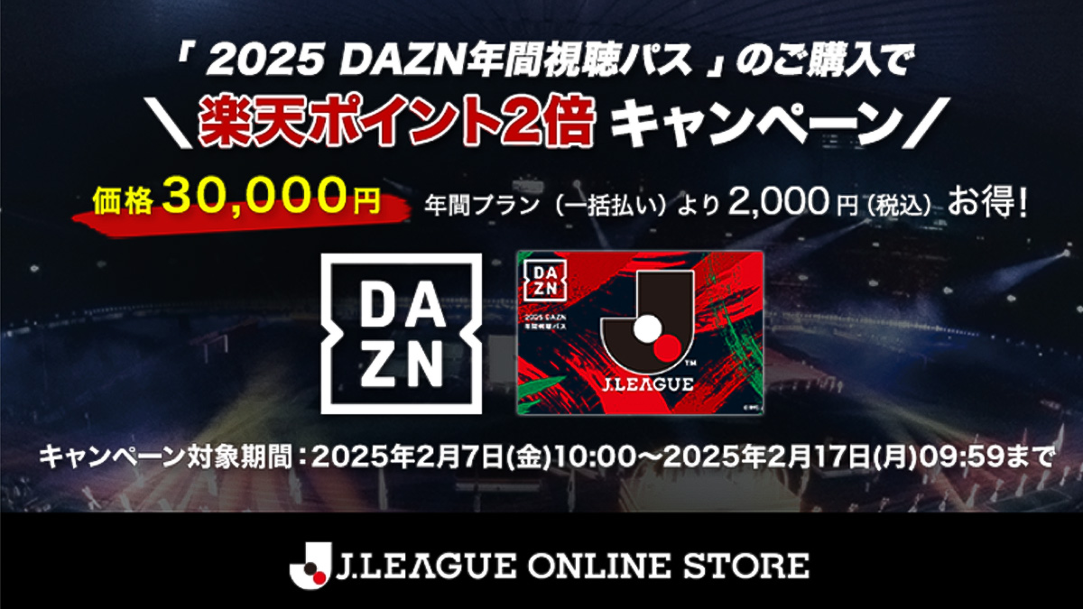 「2025DAZN年間視聴パス」のご購入で楽天ポイント2倍キャンペーン