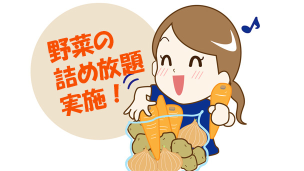 野菜詰め放題