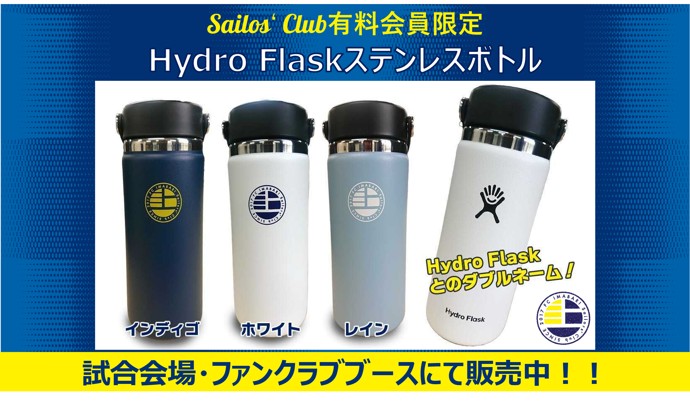 Sailos’ Club有料会員限定　Hydro Flaskステンレスボトル販売中