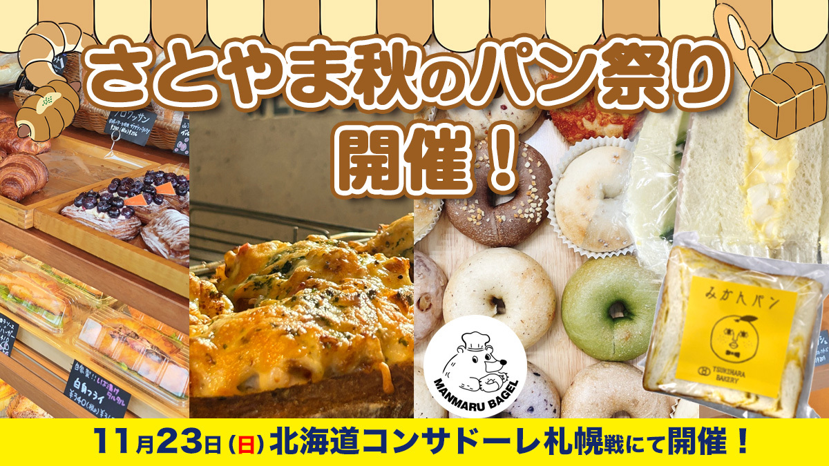 さとやま秋のパン祭り2025