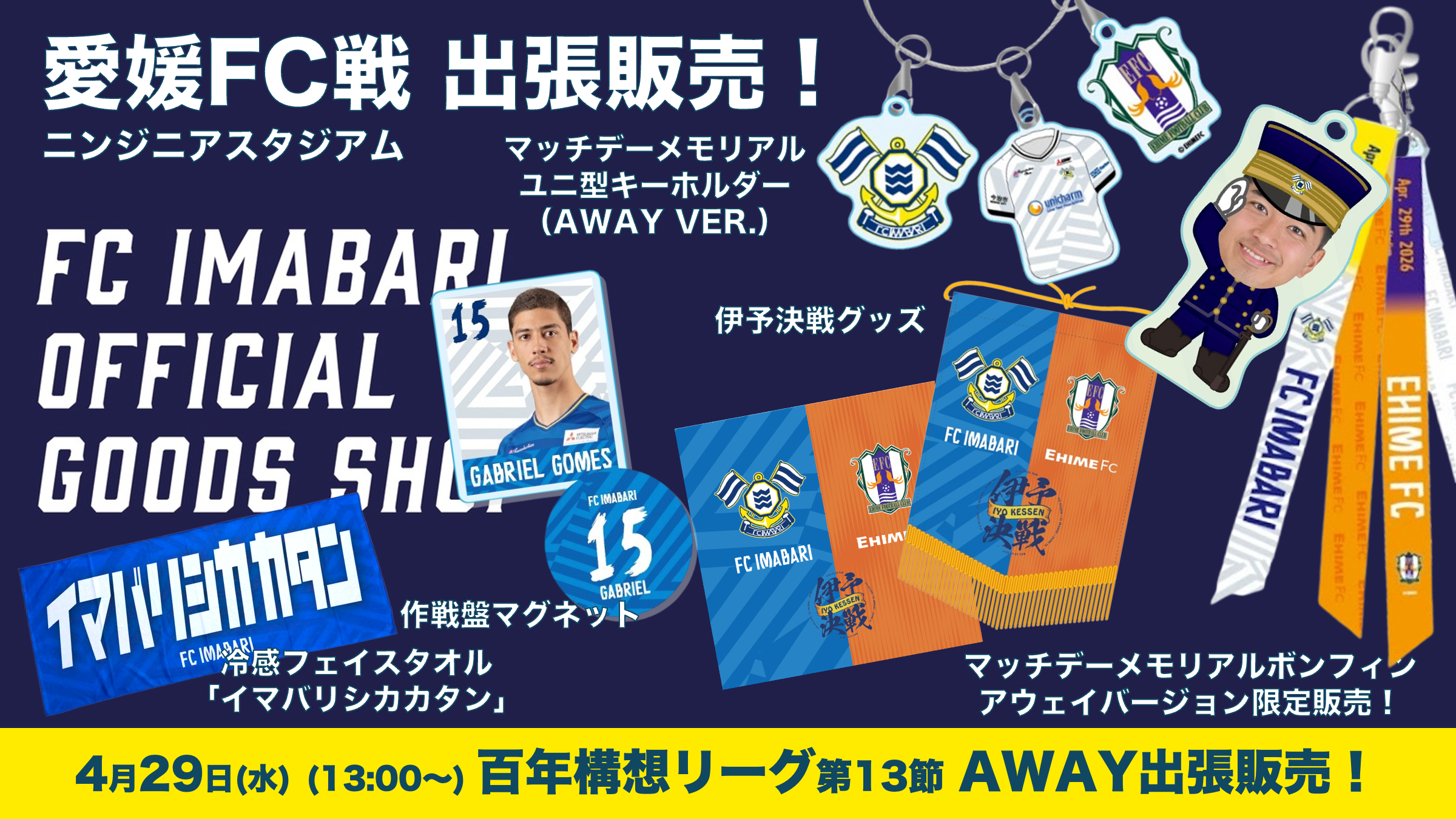 公式グッズショップ アウェイ出張販売のお知らせ（4月29日愛媛戦