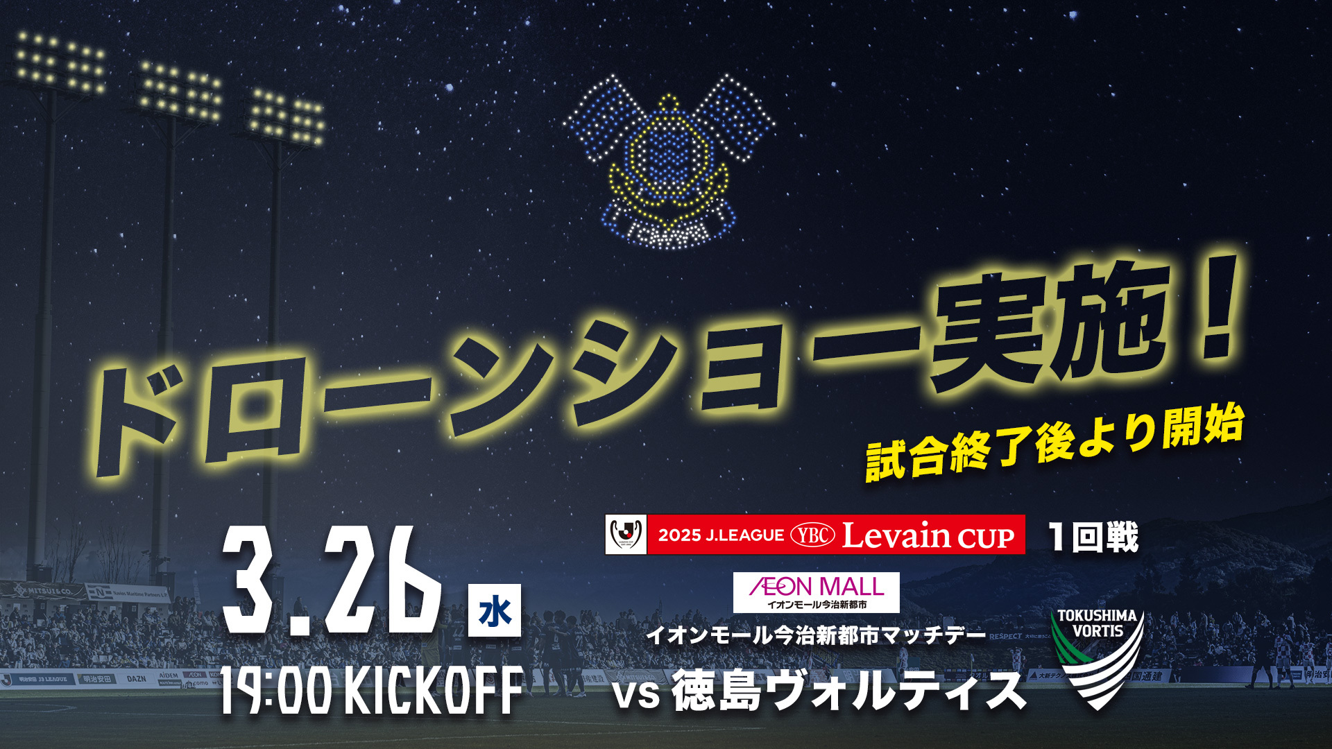 FC今治初！ドローンショー実施決定！（3月26日 徳島戦）