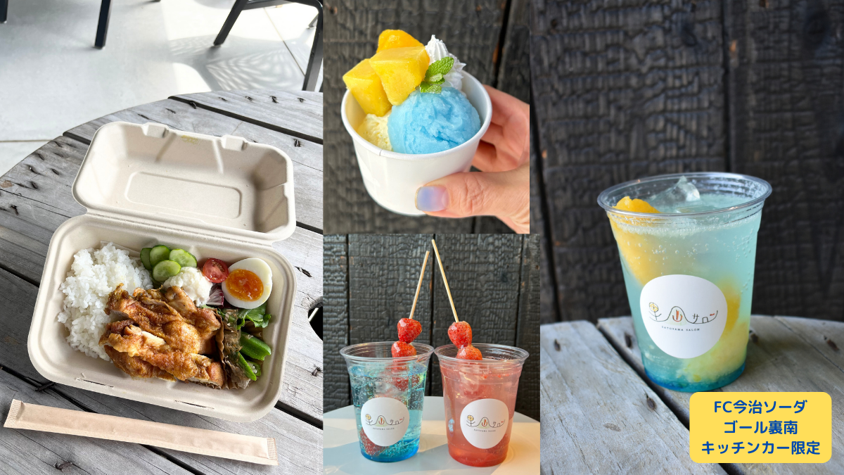 里山サロン出店情報（5月3日 磐田戦）