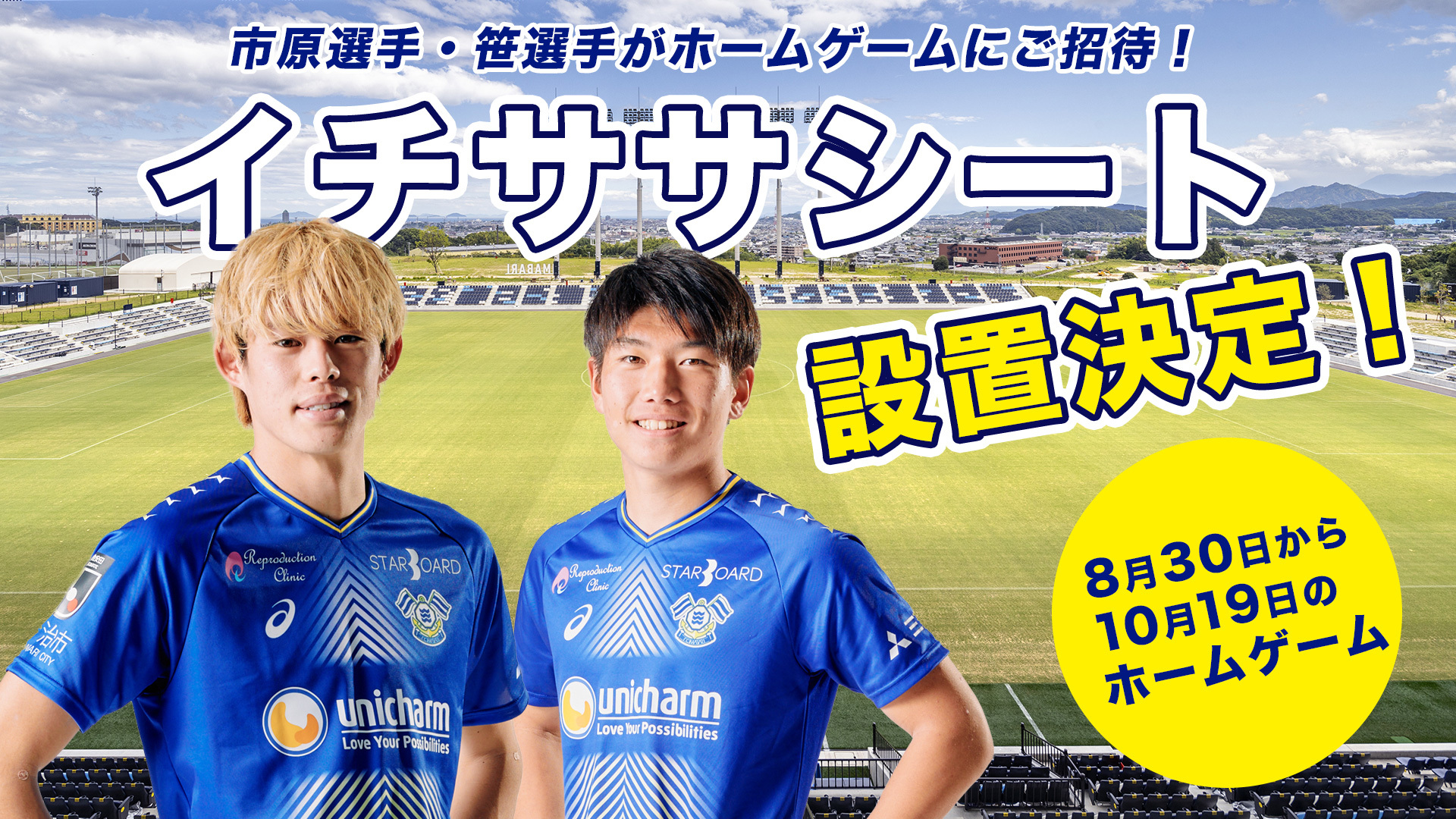 市原亮太選手・笹 修大選手による、特別招待席設置のお知らせ