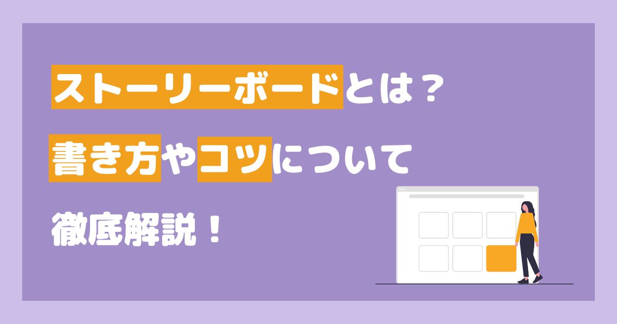 ストー�リーボードとは？具体的な書き方やコツについて徹底解説！