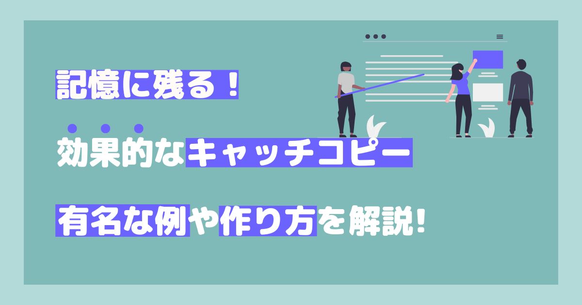 記憶に残る効果的なキャッチコピーの作り方