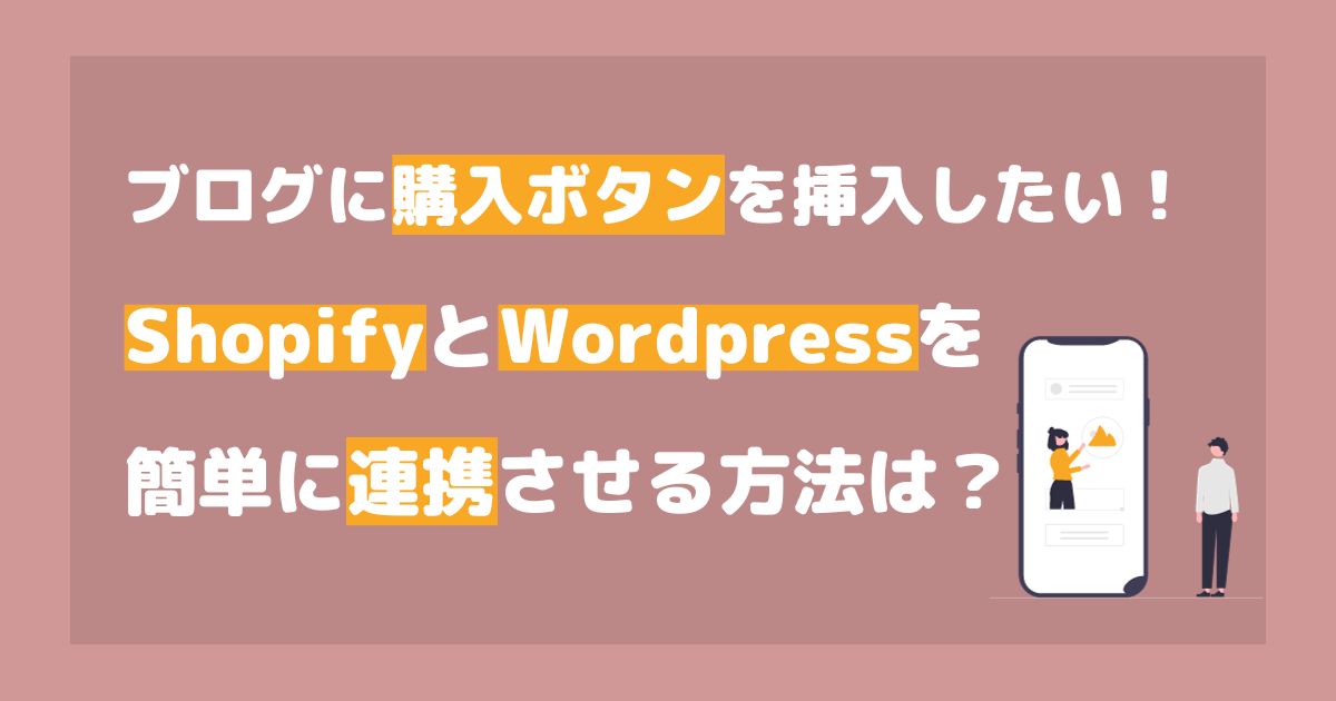  ShopifyとWordpressを連携させよう！Wordpressに購入ボタンを設置する2つの方法を徹底解説！