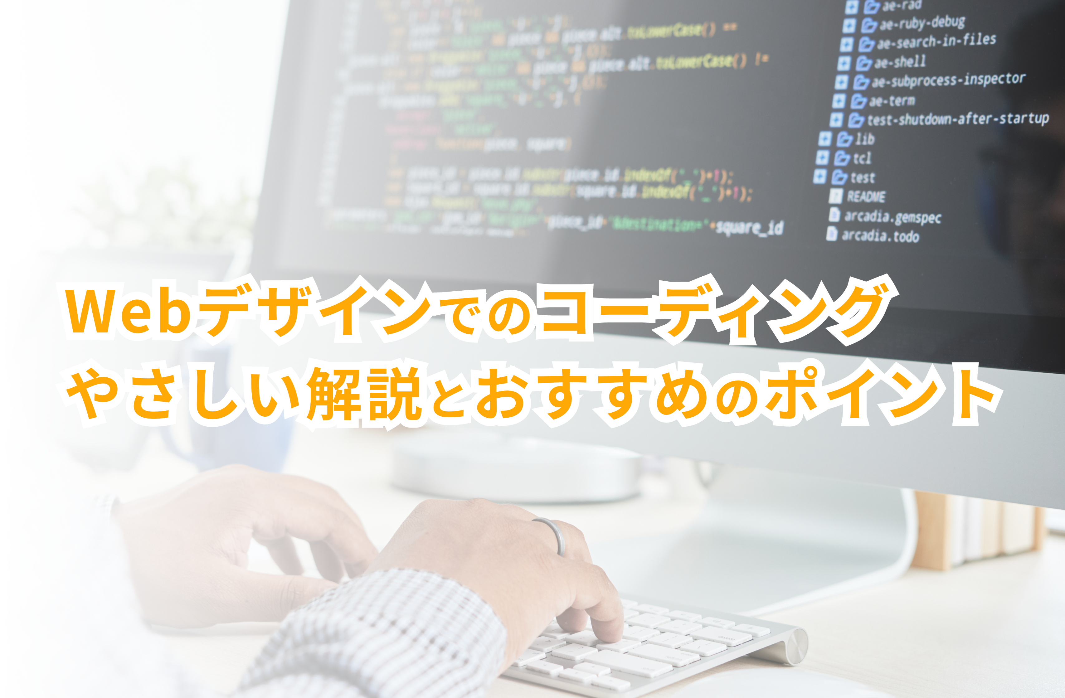 世界一やさしいWebデザインのコーディング解説！おすすめのポイント