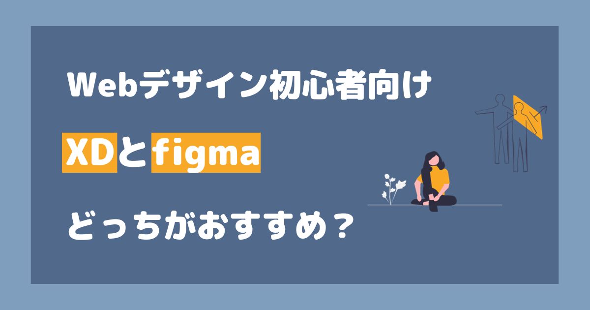 Webデザイン初心者必見！】XDとfigmaどっちを使うべき？それぞれの違い