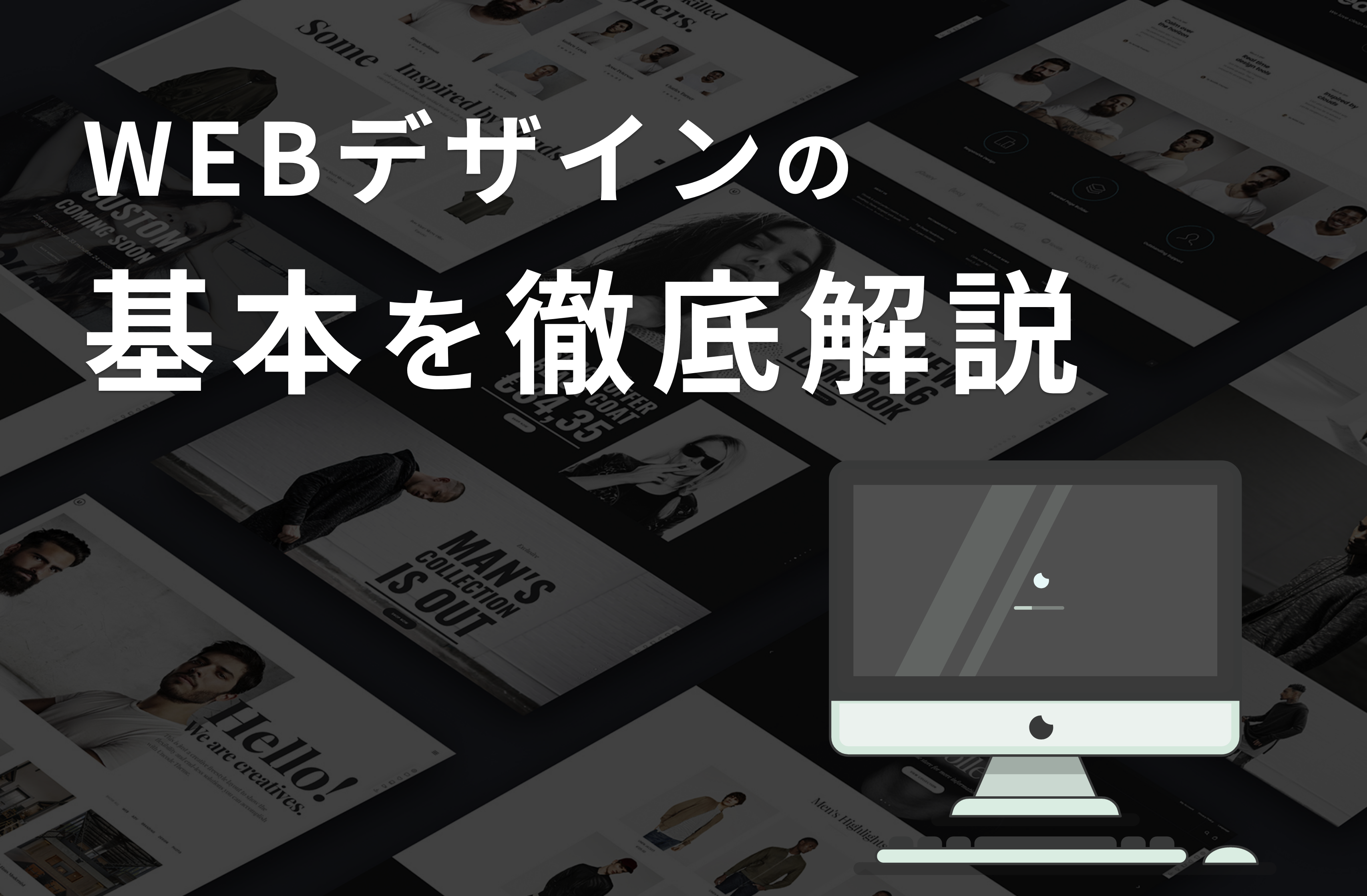 webデザインの基本を徹底解説