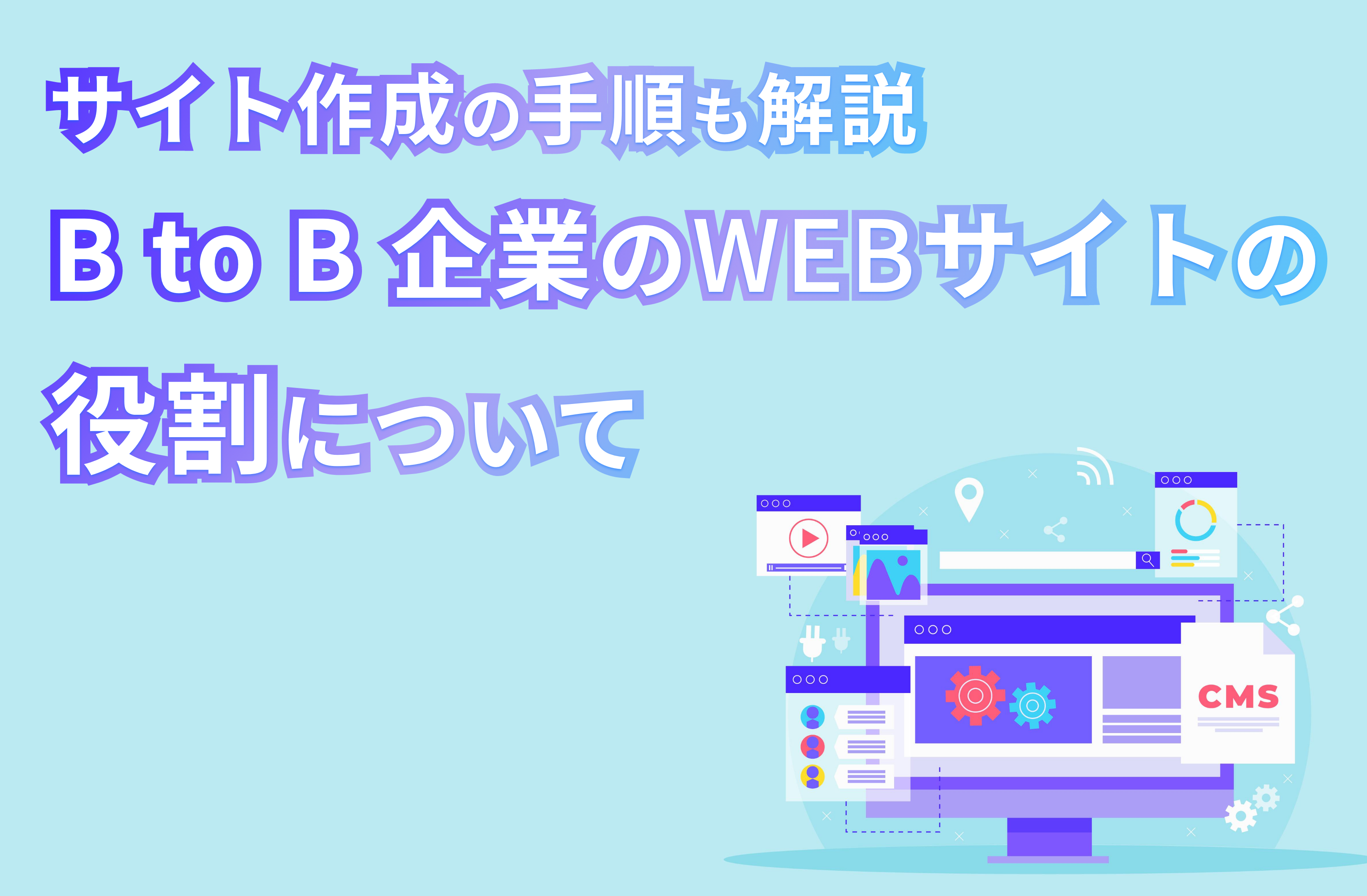 BtoB企業のWebサイトの役割について｜サイト作成の手順も解説